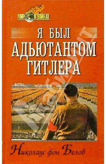 Обложка книги Николаус фон Белов Я был адъютантом Гитлера