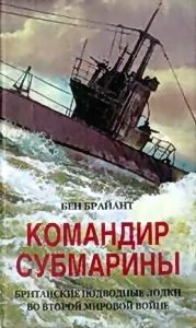 Обложка книги Командир субмарины. Британские подводные лодки во Второй Мировой войне.