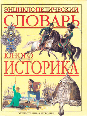 Обложка книги Энциклопедический   словарь   юного   историка