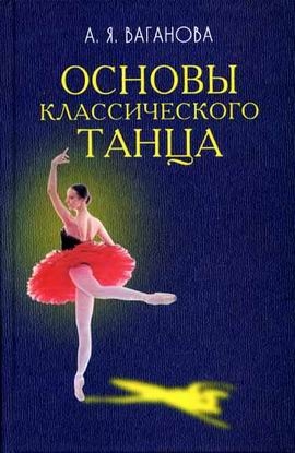Обложка книги Основы классического танца