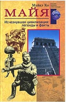 Обложка книги Майя. Исчезнувшая цивилизация, легенды и факты