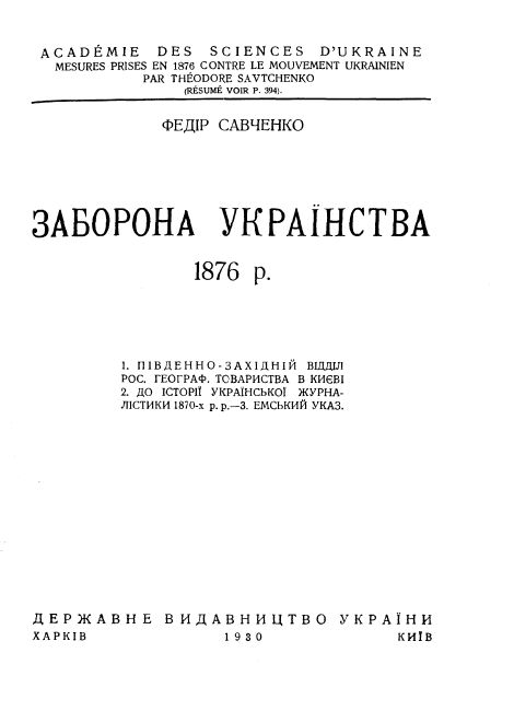 Обложка книги Заборона українства 1876 р