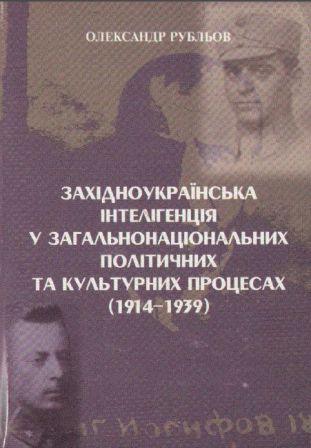 Обложка книги Західноукраїнська інтеллігенція у загальнонаціональних політичних та культурних процесах (1914-1939)