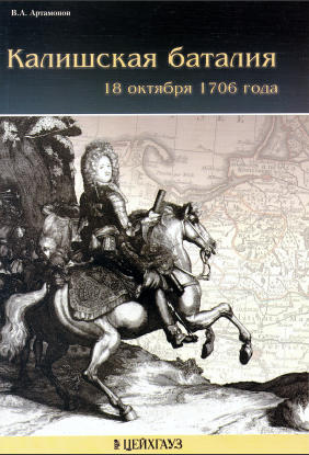 Обложка книги Калишская баталия 18 октября 1706 г.