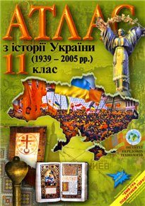 Обложка книги Атлас з історії України (1939-2005). 11 клас.