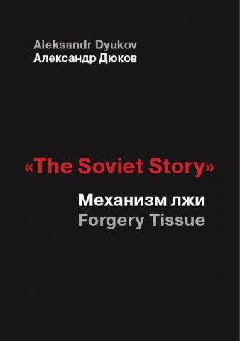 Обложка книги «The Soviet Story»: Механизм лжи