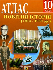 Обложка книги Атлас. Новітня історія. 1914-1939 рр. 10 клас.