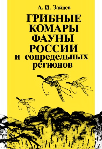 Обложка книги Грибные комары фауны России и сопредельных регионов