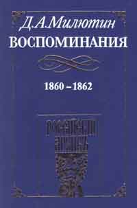 Обложка книги Воспоминания. 1860-1862