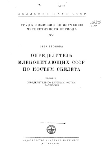 Обложка книги Определитель млекопитающих СССР по костям скелета.  Определитель по крупным костям заплюсны