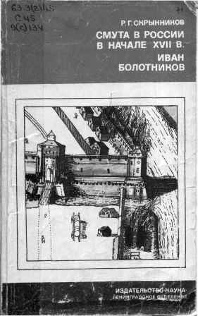 Обложка книги Смута в России в начале XVII в. Иван Болотников.