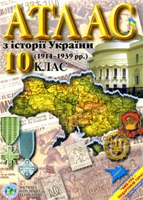 Обложка книги Атлас з історії України (1914-1939 рр.). 10 клас.