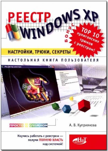 Обложка книги Реестр Windows XP.Настройки,трюки,секреты.