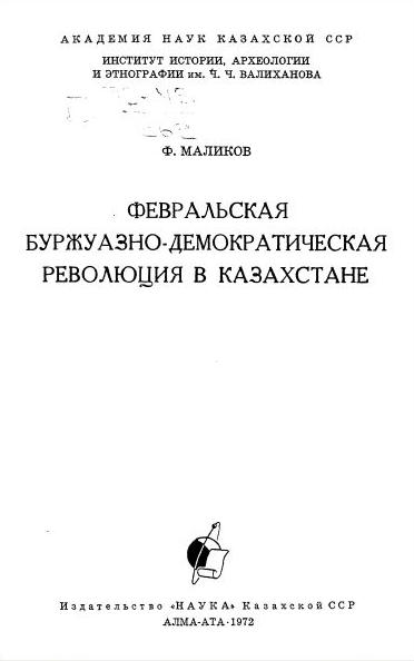 Обложка книги Февральская буржуазно-демократическая революция в Казахстане.