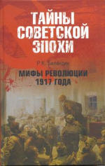Обложка книги Мифы революции 1917 года