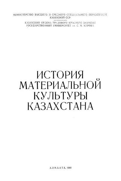 Обложка книги История материальной культуры Казахстана.