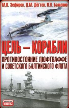 Обложка книги Цель – корабли. Противостояние Люфтваффе и советского Балтийского флота