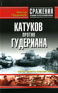 Обложка книги Катуков против Гудериана