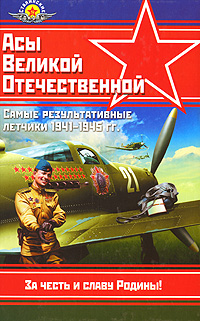 Обложка книги Асы Великой Отечественной. Самые результативные летчики 1941-1945 гг.