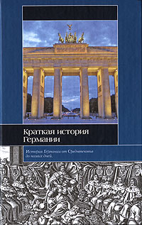 Обложка книги Краткая история Германии