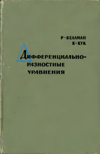 Обложка книги Дифференциально-разностные уравнения