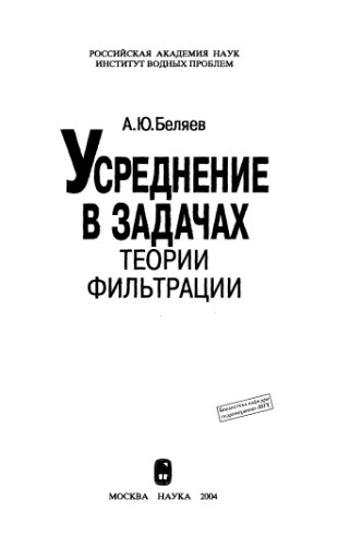 Обложка книги Усреднение в задачах теории фильтрации