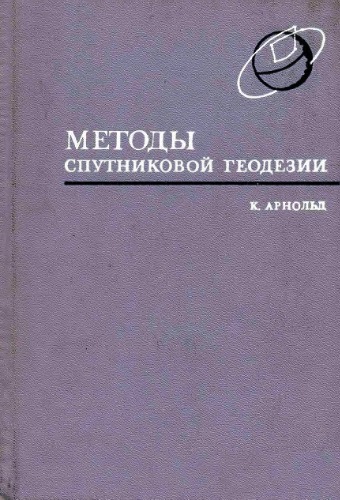 Обложка книги Методы спутниковой геодезии