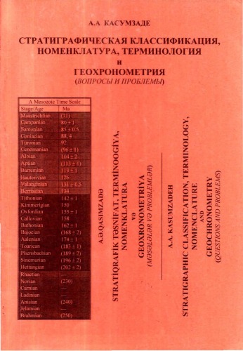 Обложка книги Стратиграфическая классификация, номенклатура, терминология и геохронометрия (вопросы и проблемы)