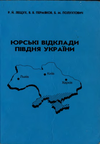 Обложка книги Юрські відклади півдня України