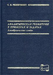 Обложка книги Аналитическая геометрия в примерах и задачах. Алгебраические главы