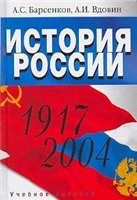 Обложка книги История России. 1917-2004