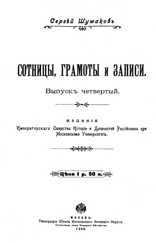 Обложка книги Сотницы Грамоты и Записи