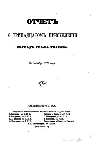 Обложка книги Отчет о 13-м присуждении наград графа Уварова