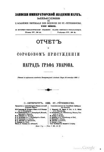 Обложка книги Отчет о 40-м присуждении наград графа Уварова