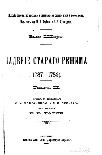 Обложка книги Падение старого режима 1787-1789