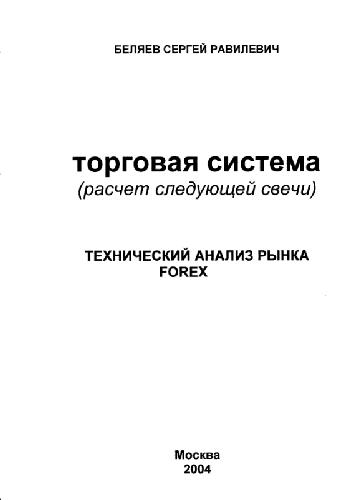 Обложка книги Торговая система (расчёт следующей свечи). Технический анализ рынка FOREX