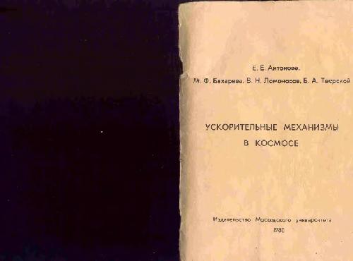Обложка книги Ускорительные механизмы в космосе