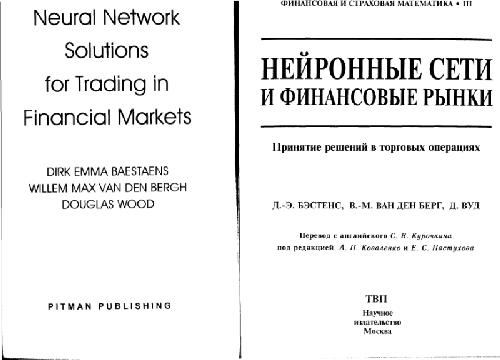 Обложка книги Нейронные сети и финансовые рынки. Принятие решений в торговых операциях