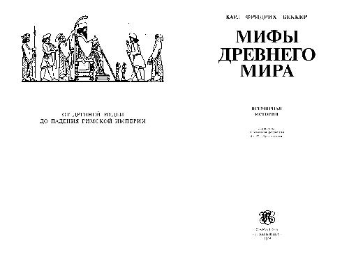 Обложка книги Мифы древнего мира