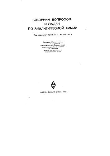 Обложка книги Сборник вопросов и задач по аналитической химии
