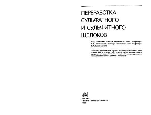 Обложка книги Переработка сульфатного и сульфитного щелоков