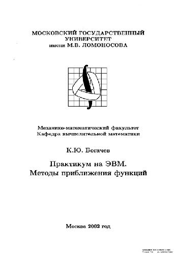 Обложка книги Практикум на ЭВМ. Методы приближения функций
