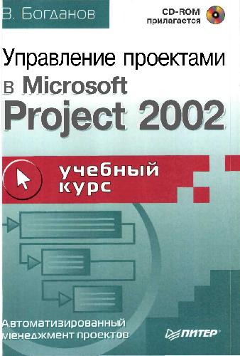 Обложка книги Управление проектами в Microsoft Project 2002. Учебный курс