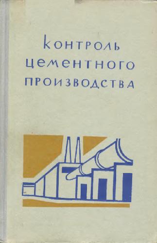 Обложка книги Контроль цементного производства