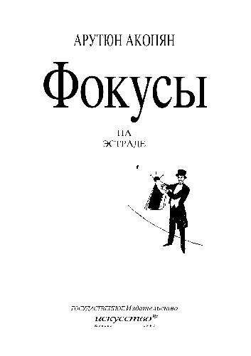 Обложка книги Фокусы на эстраде