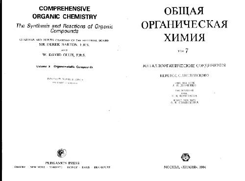 Обложка книги Общая органическая химия. Металлоорганические соединения