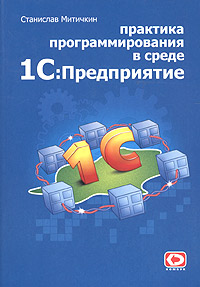 Обложка книги Название: Практика программирования в среде 1С:Предприятие 7.7