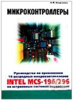Обложка книги Практическое руководство по применению 16-тиразрядных микроконтроллеров Intel196/296
