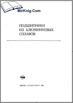 Обложка книги Подшипники из алюминиевых сплавов