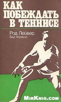Обложка книги Как побеждать в теннисе